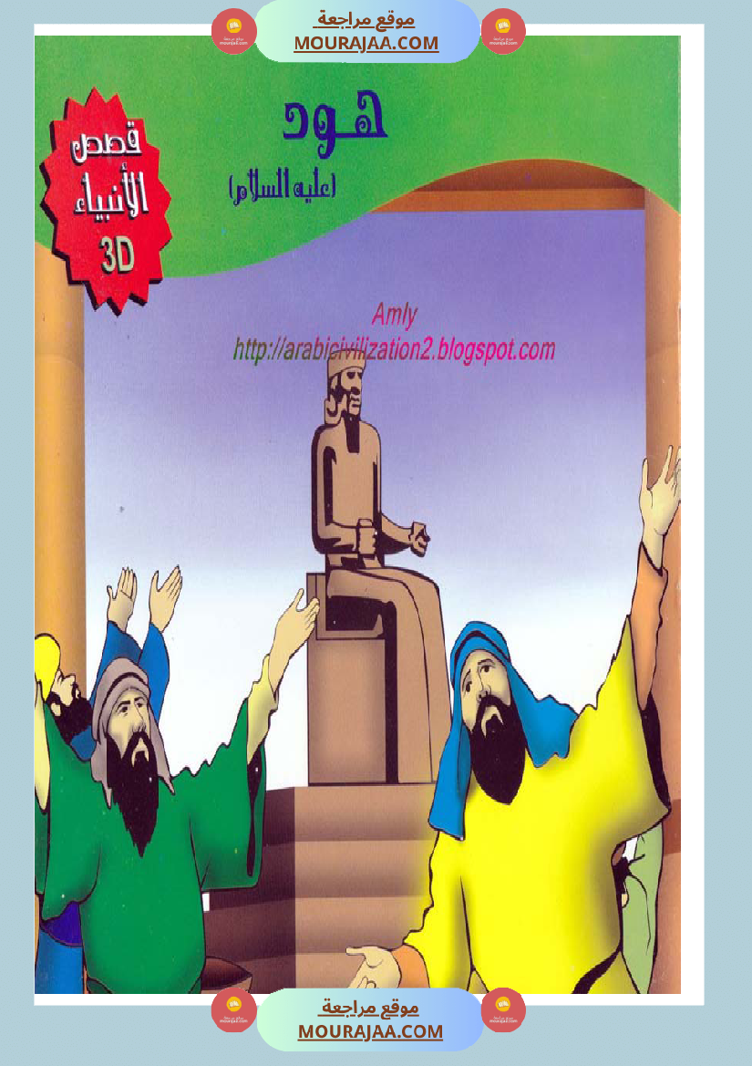 قصص الأنبياء للاطفال - هود عليه السلام